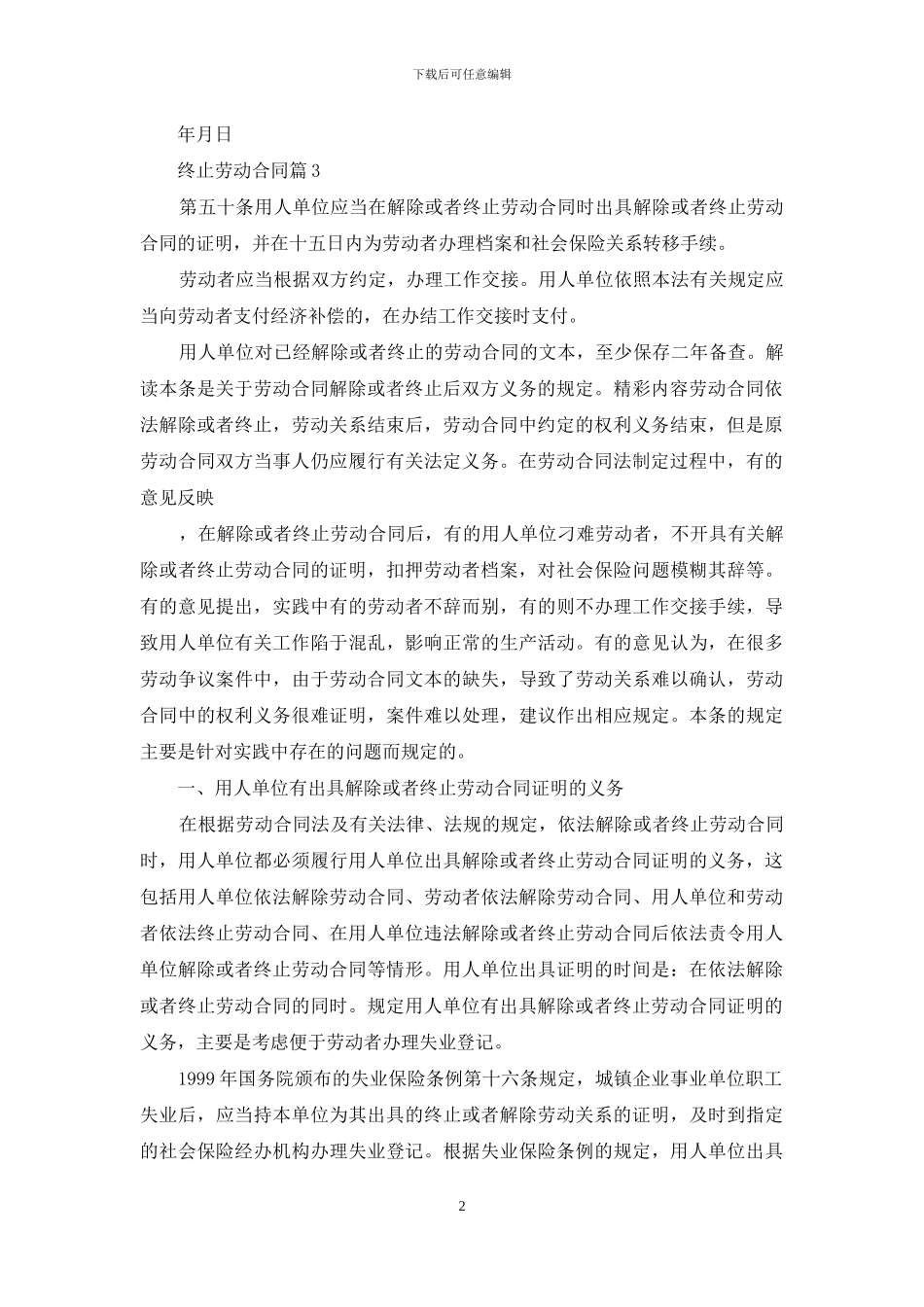 终止劳动合同锦集八篇_第2页
