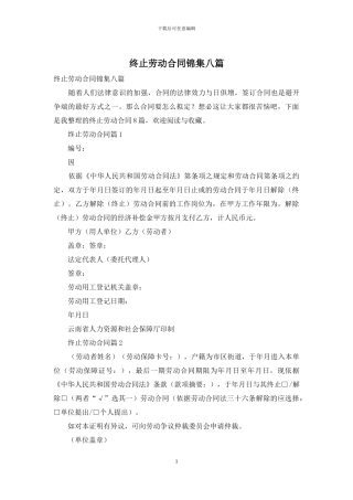 终止劳动合同锦集八篇