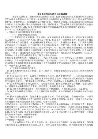 供电系统的运行维护与检修试验