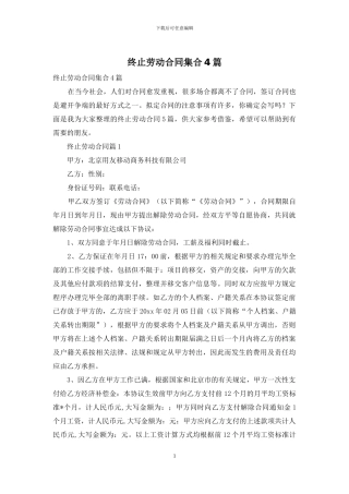 终止劳动合同集合4篇