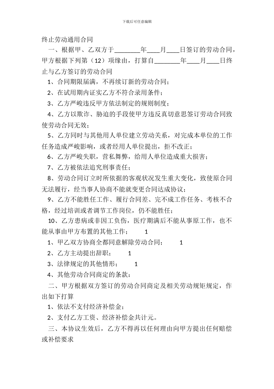 终止劳动通用合同_第2页