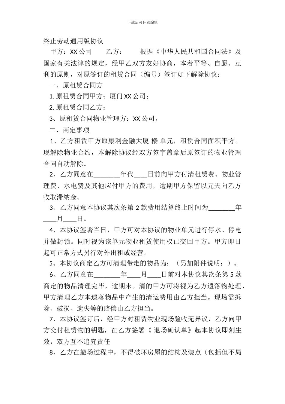 终止劳动通用版协议_第2页