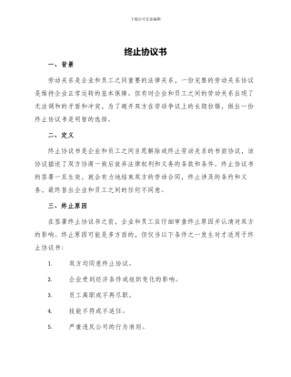 终止协议书三终止劳动关系协议书