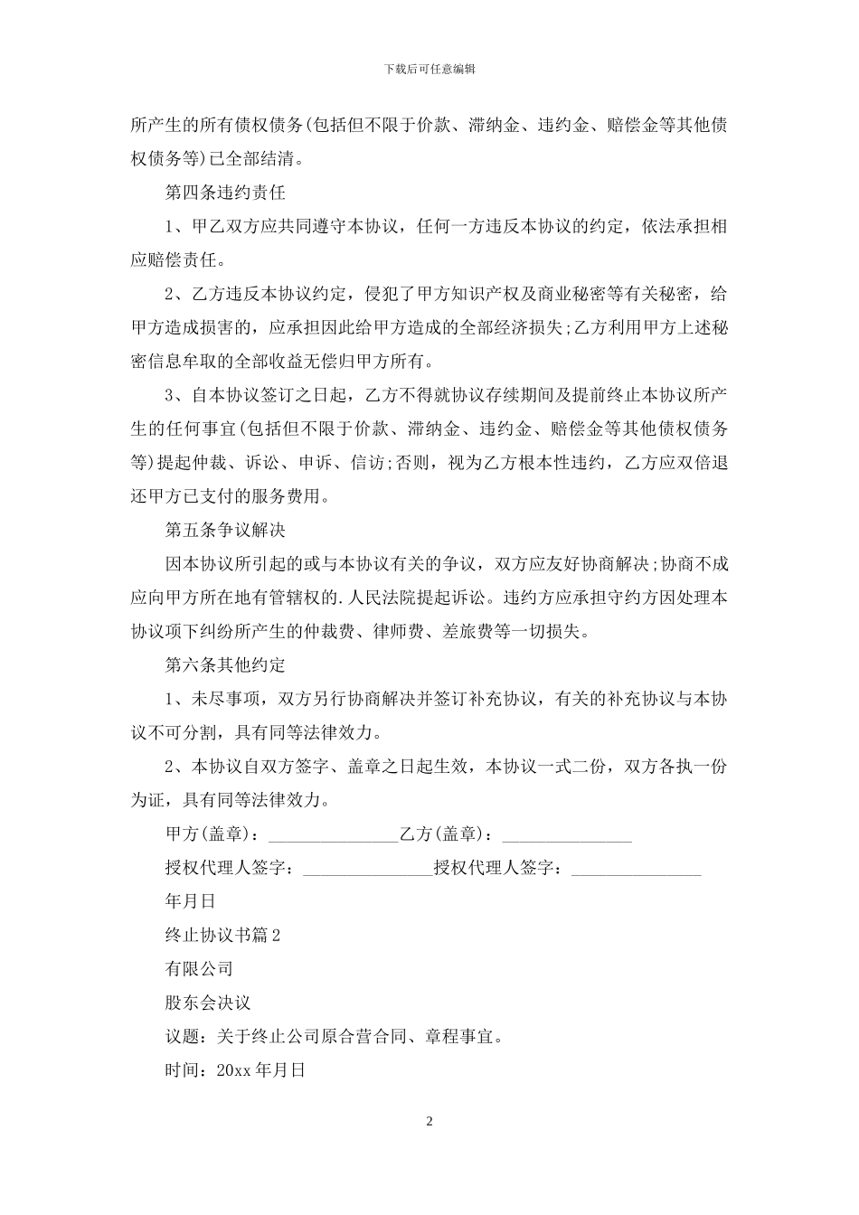 终止协议书范文六篇_第2页