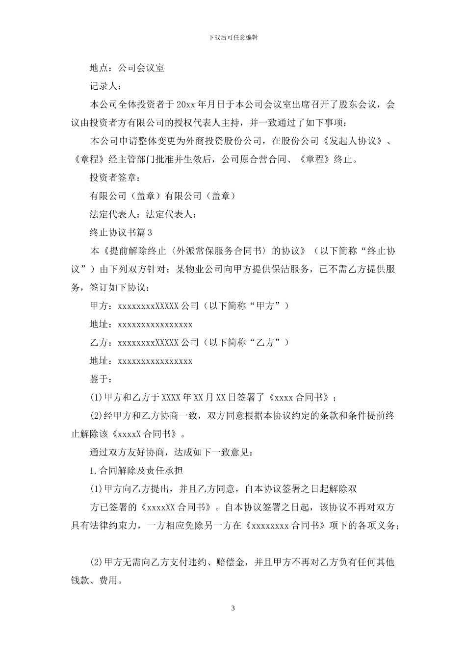 终止协议书范文六篇_第3页