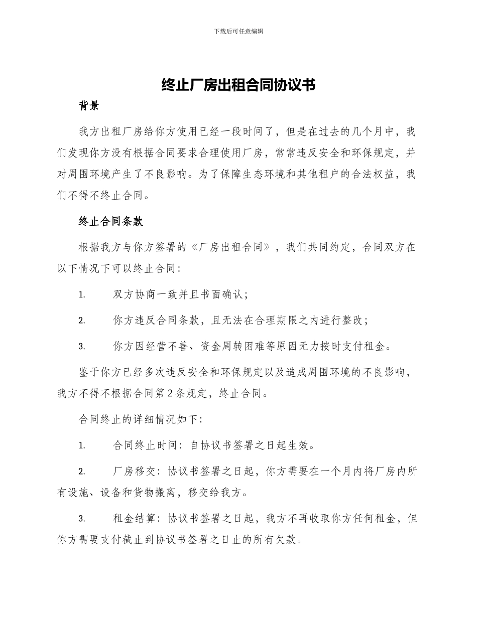 终止厂房出租合同协议书_第1页