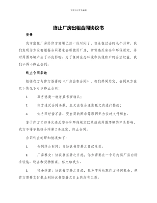 终止厂房出租合同协议书