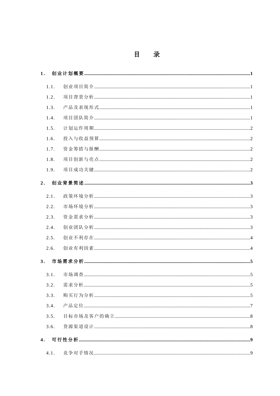 购网创业计划书“海南大学生go购网”_第1页