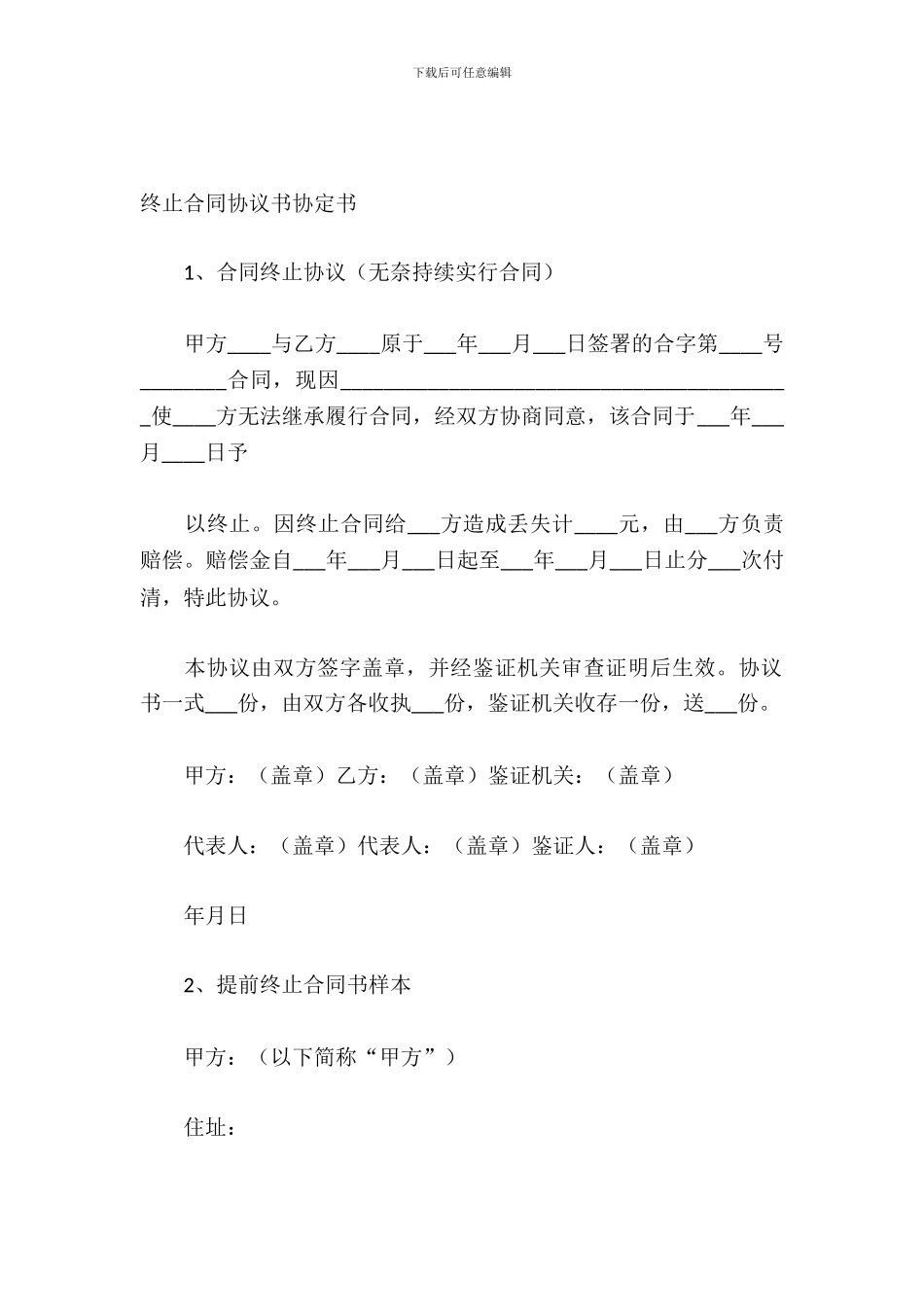 终止合同协议书协定书_第2页