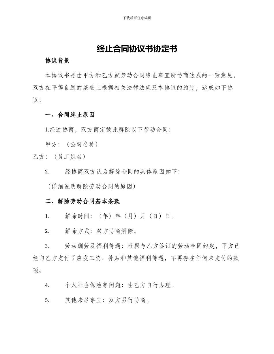 终止合同协议书协定书_第1页