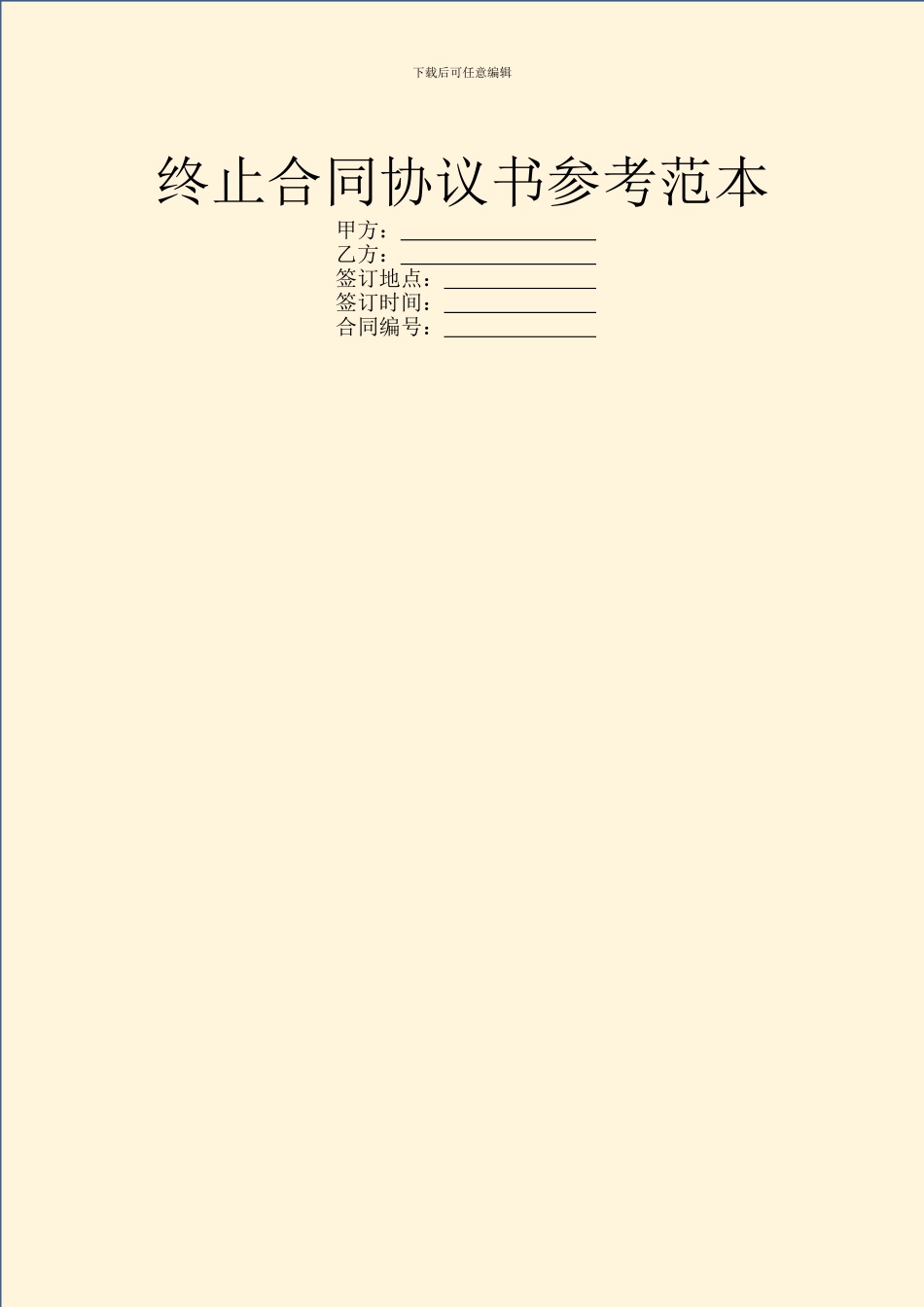 终止合同协议书参考范本_第1页