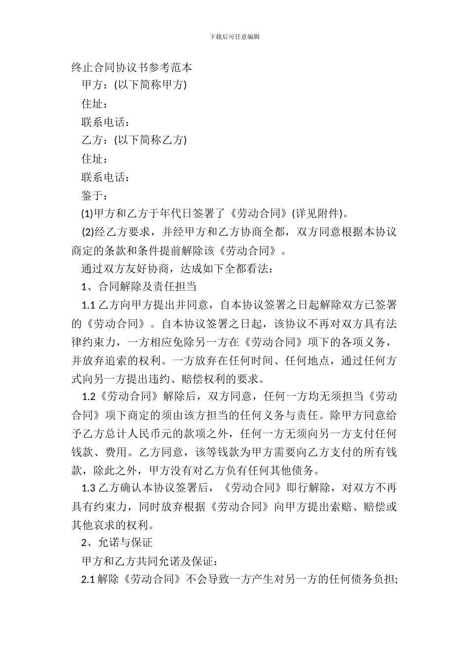 终止合同协议书参考范本_第2页