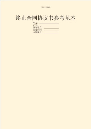 终止合同协议书参考范本