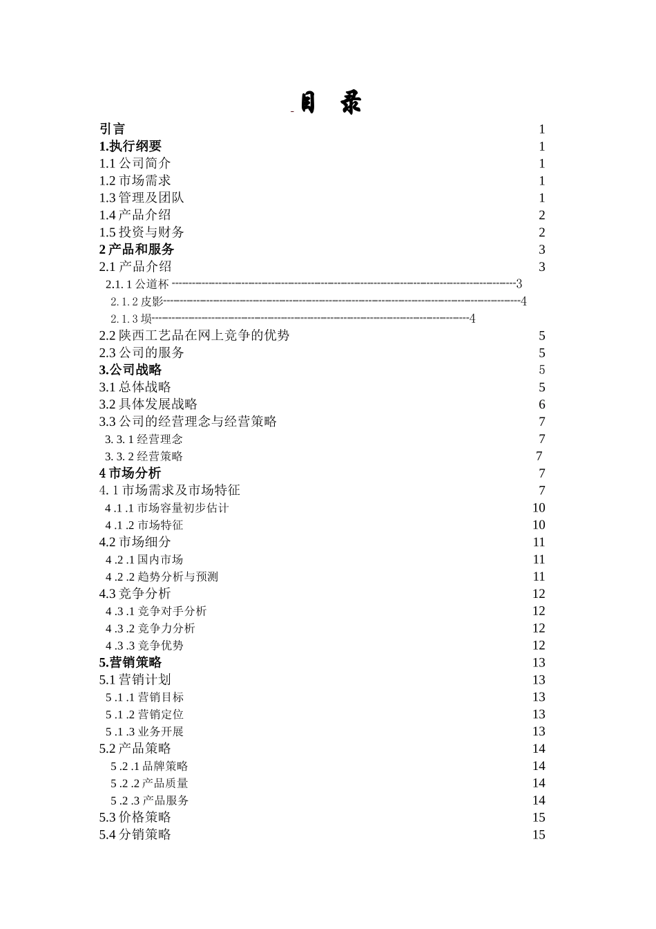 古城艺苑计划书古城艺苑网上销售公司_第1页