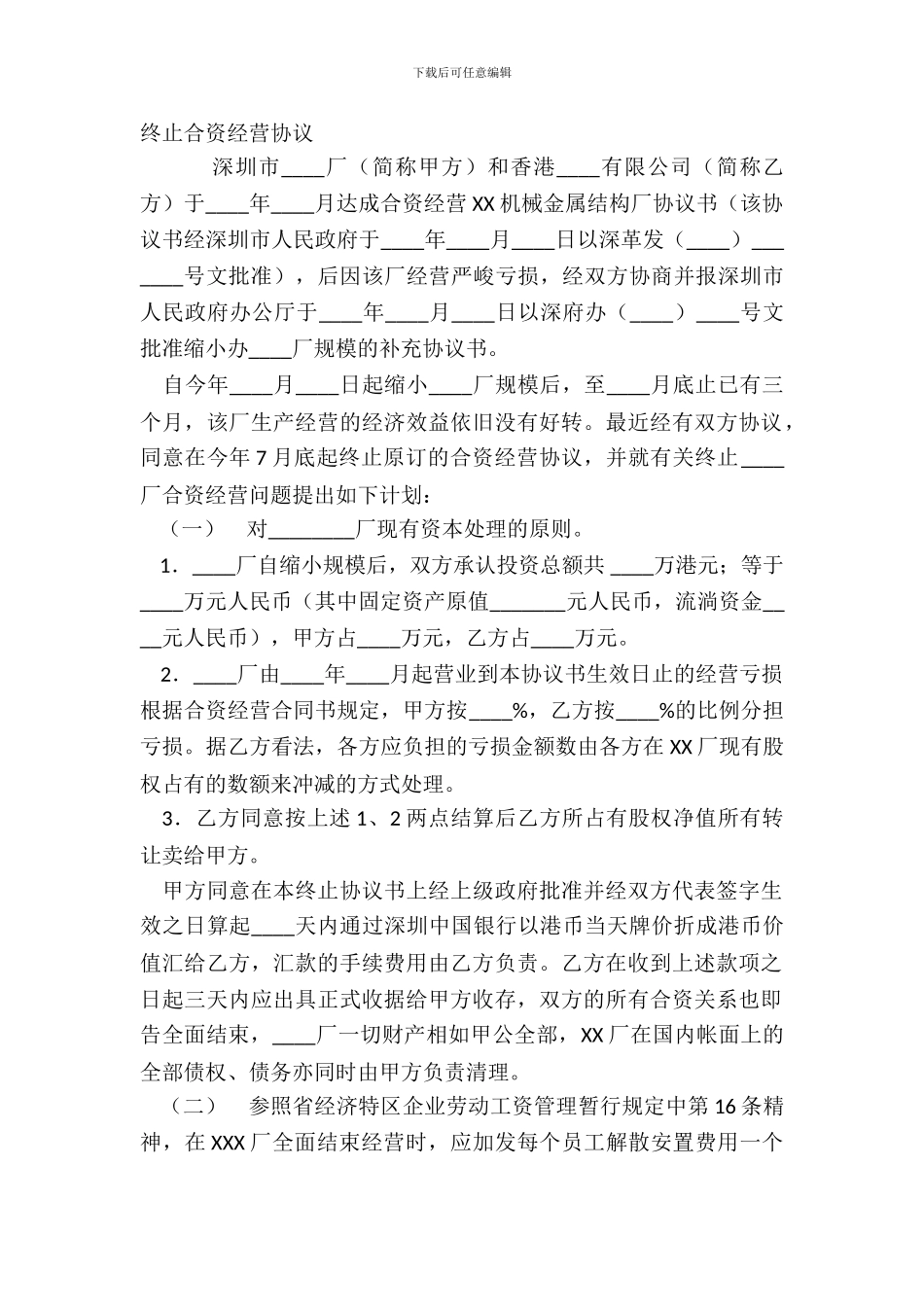 终止合资经营协议_第2页