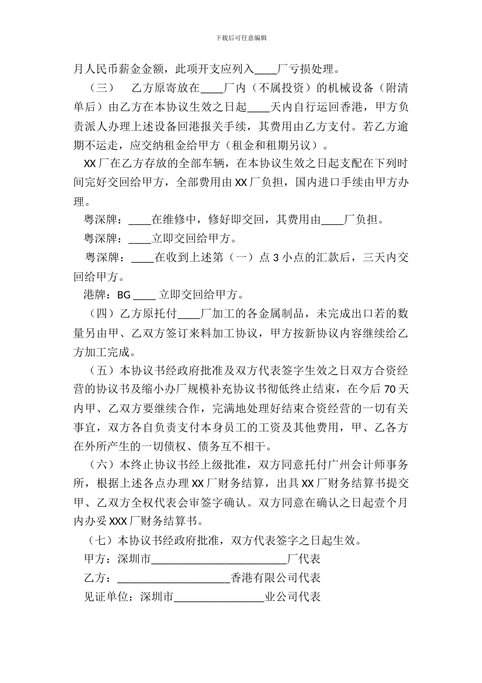 终止合资经营协议_第3页