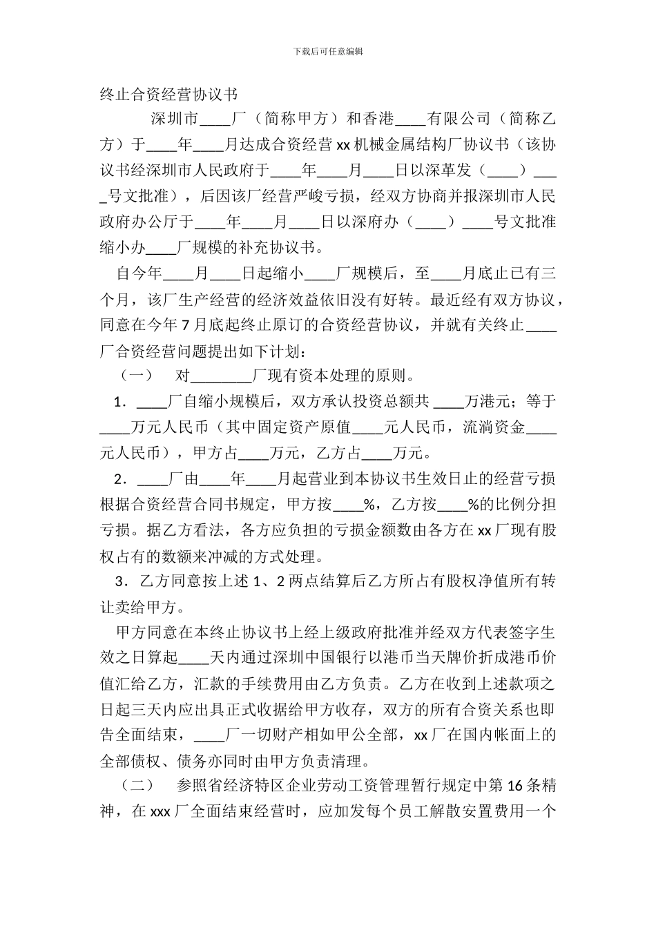 终止合资经营协议书_第2页