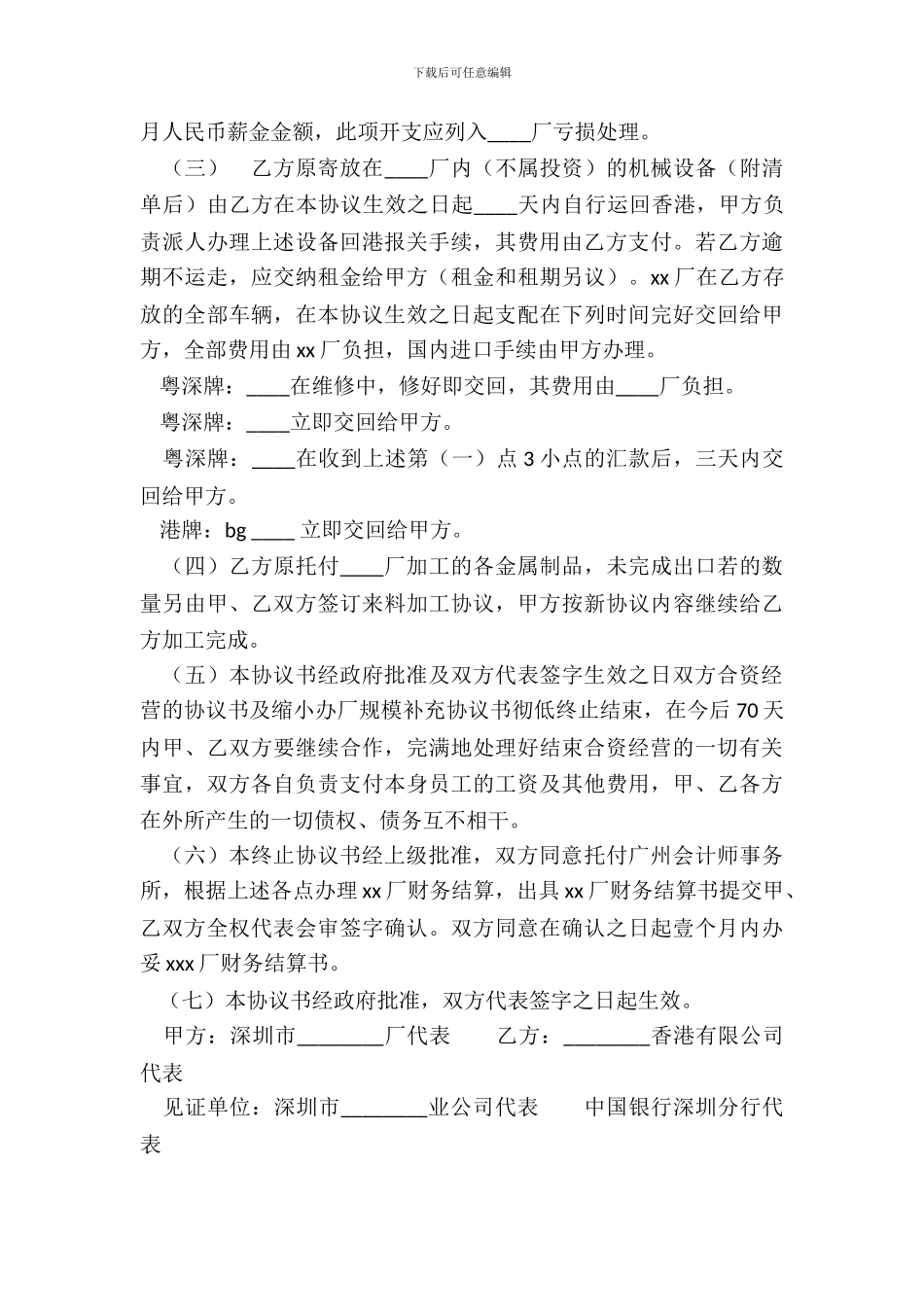 终止合资经营协议书_第3页