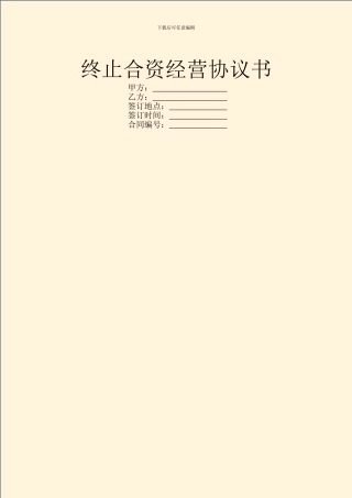 终止合资经营协议书