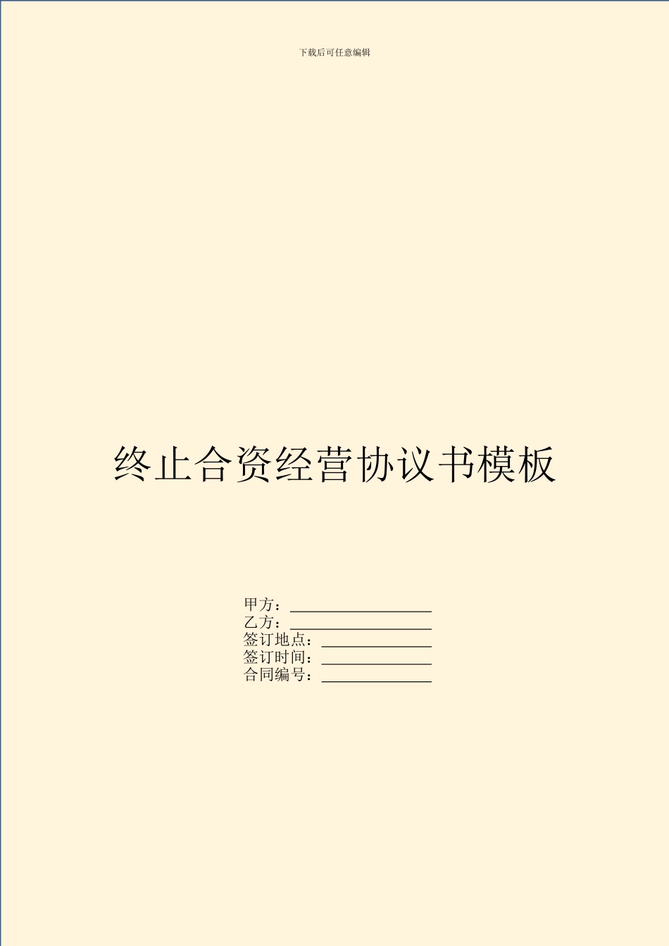 终止合资经营协议书模板_第1页