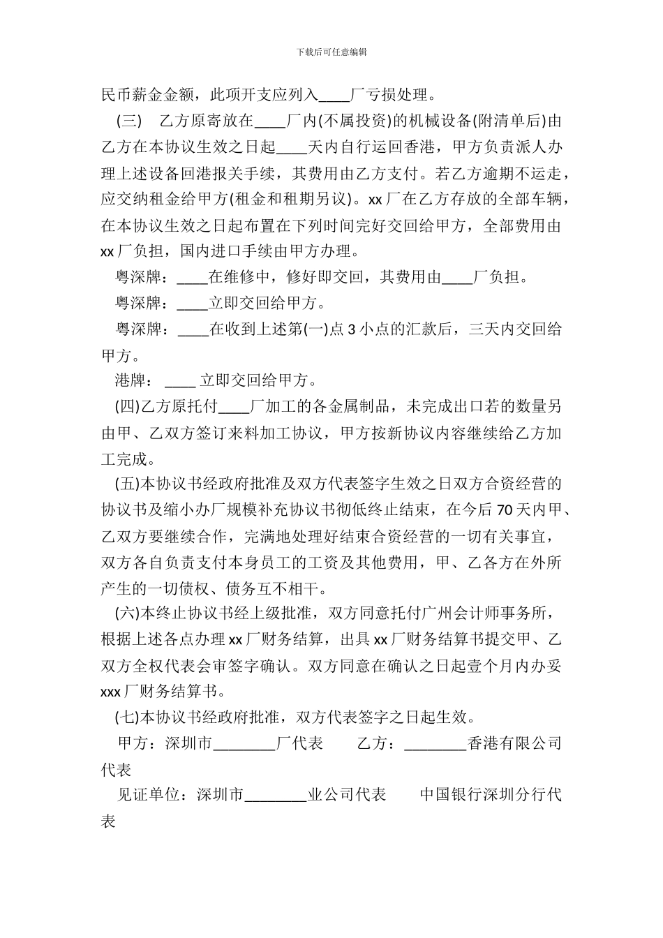 终止合资经营协议书模板_第3页