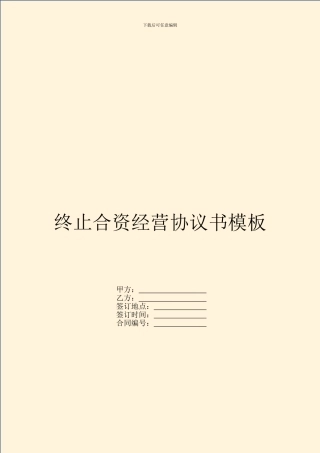 终止合资经营协议书模板