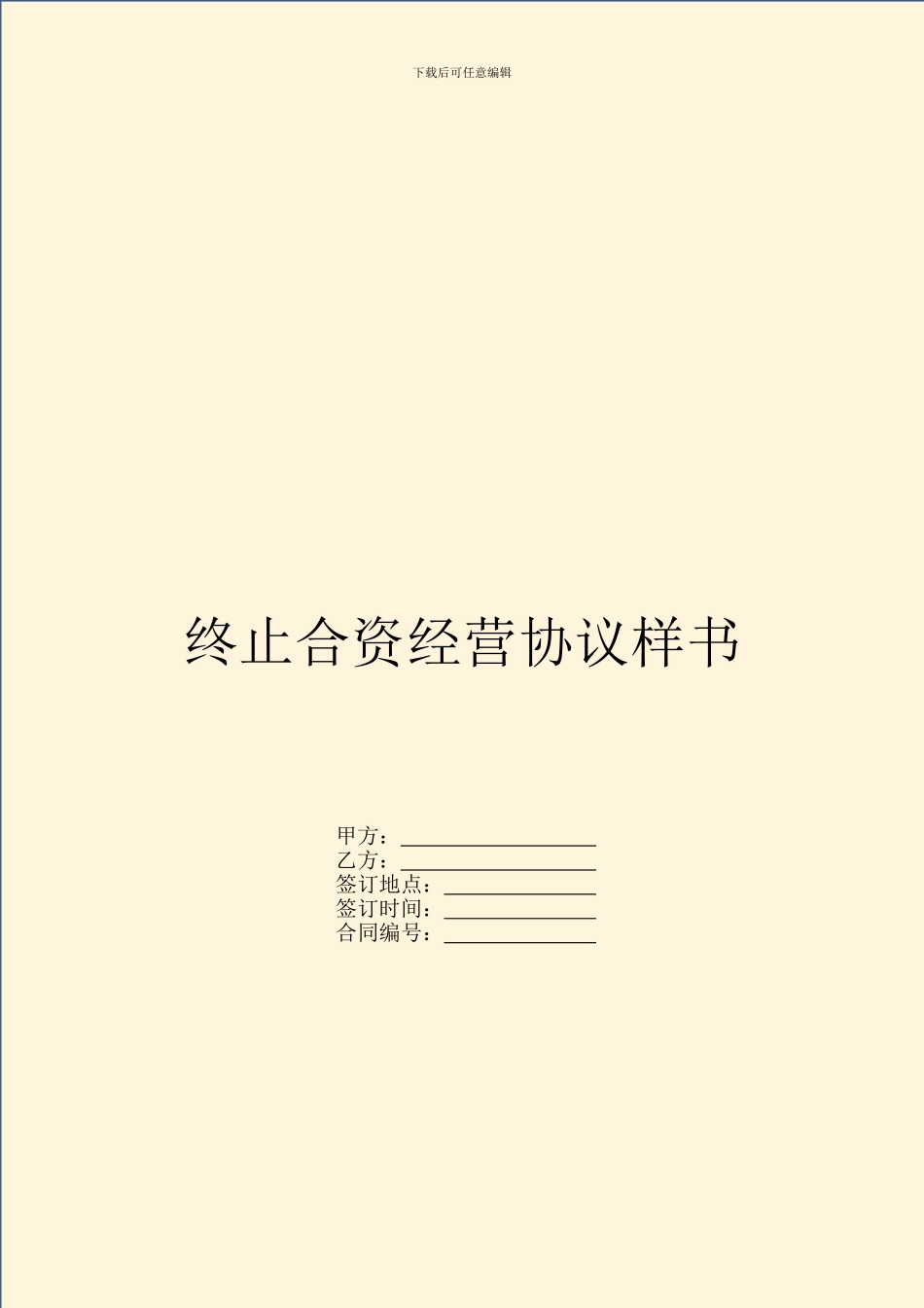 终止合资经营协议样书_第1页