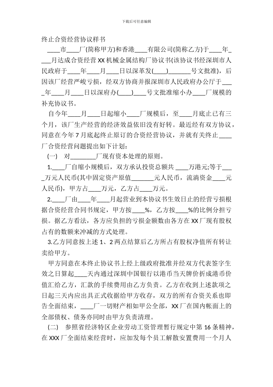 终止合资经营协议样书_第2页