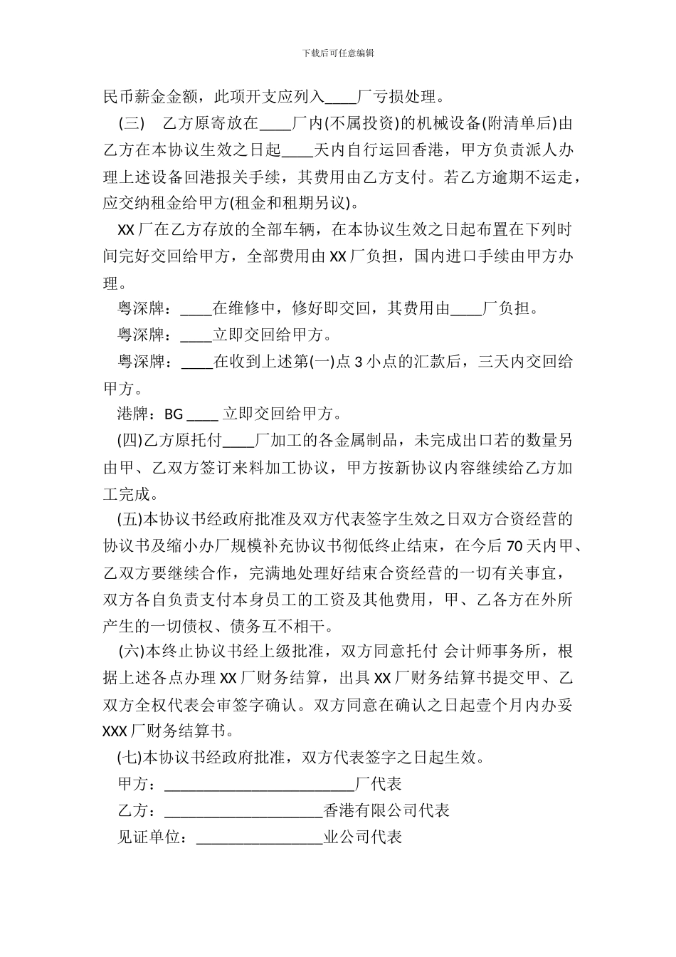 终止合资经营协议样书_第3页