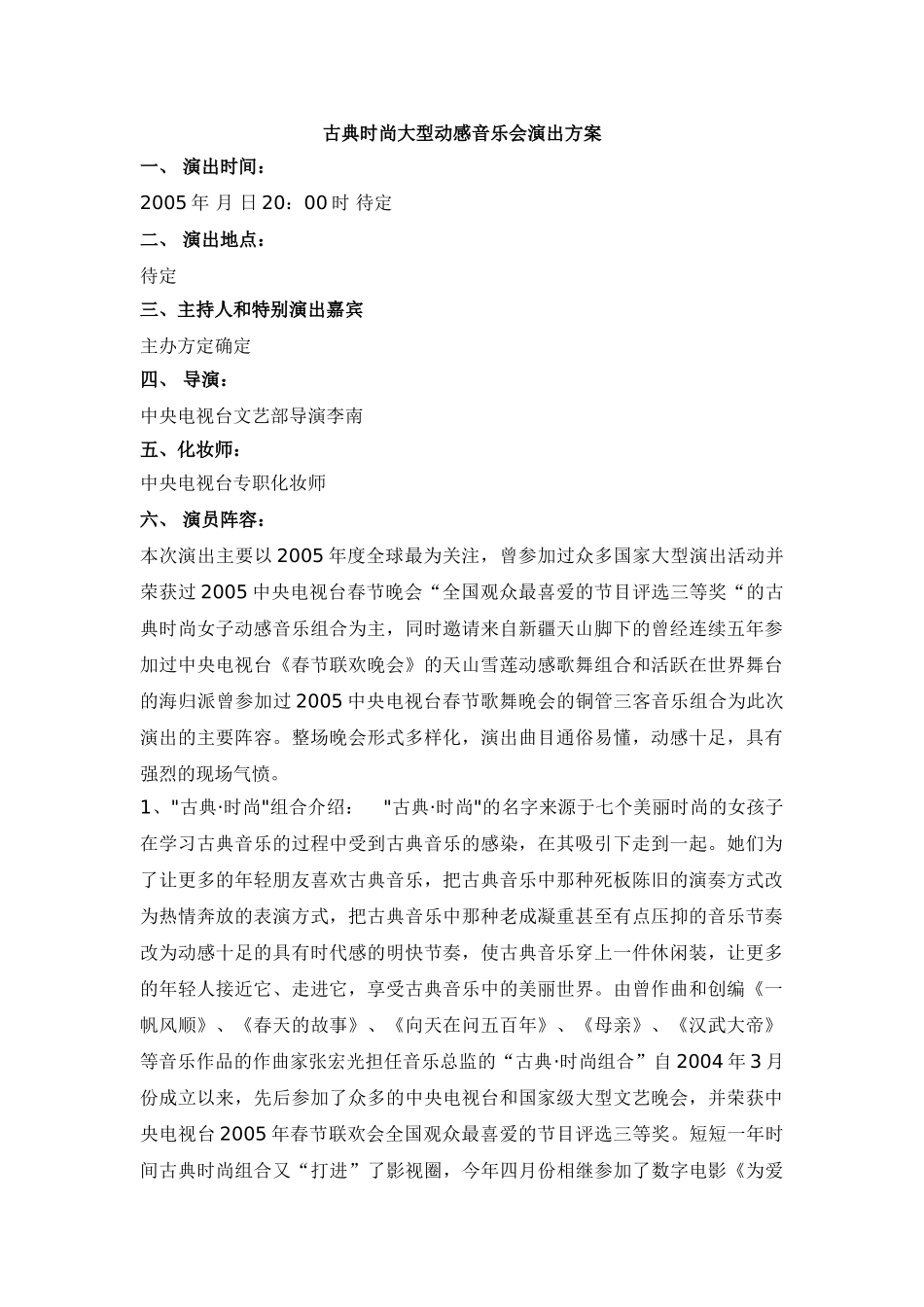 古典时尚大型动感音乐会演出方案_第1页