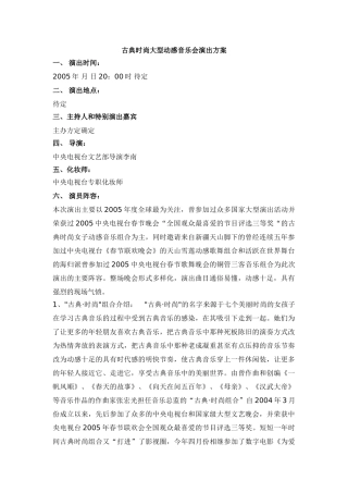 古典时尚大型动感音乐会演出方案
