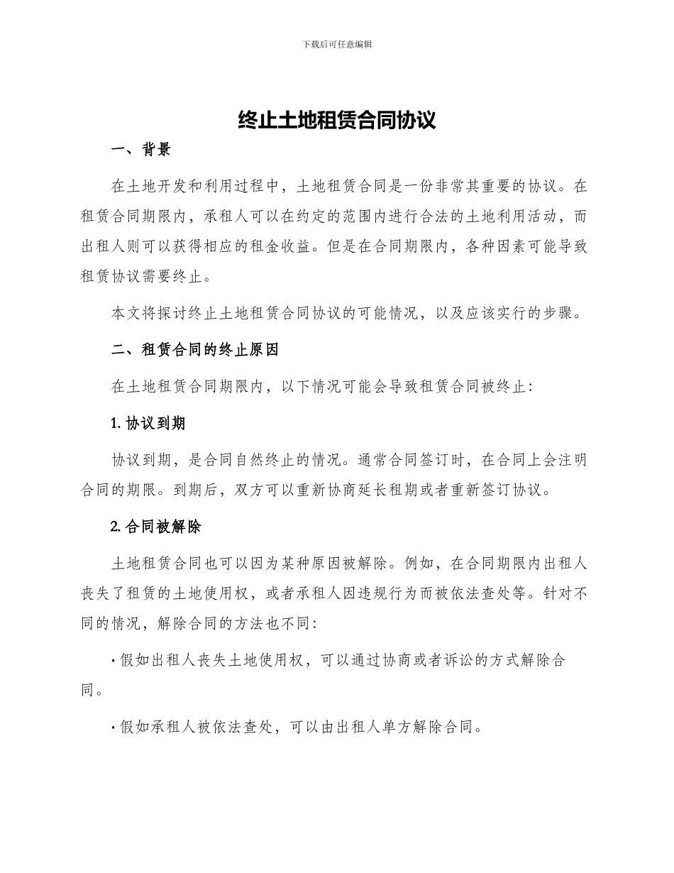 终止土地租赁合同协议_第1页