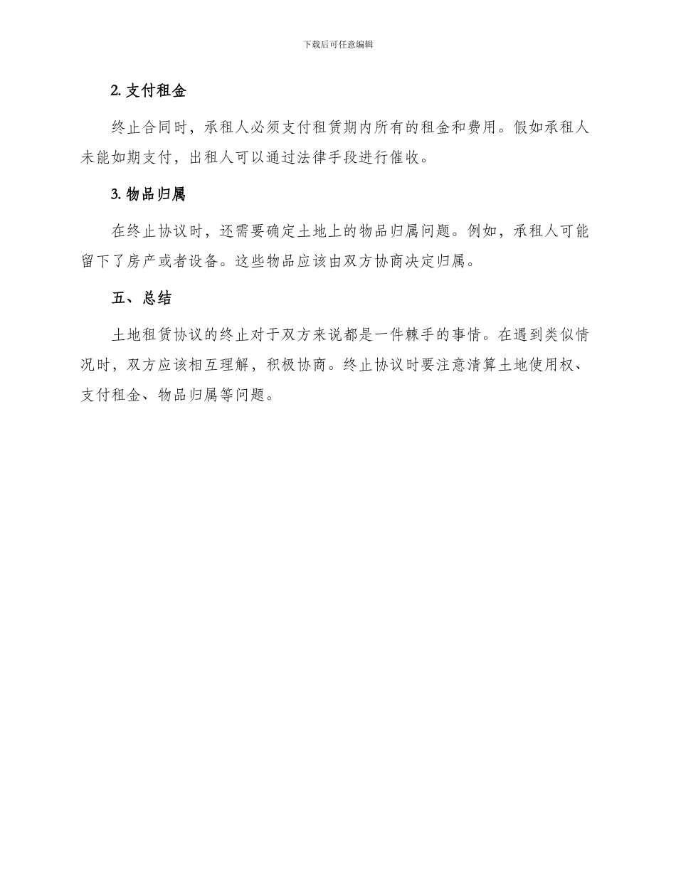 终止土地租赁合同协议_第3页