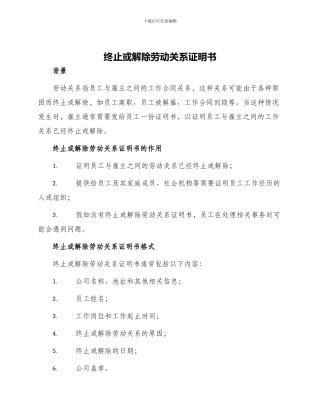 终止或解除劳动关系证明书