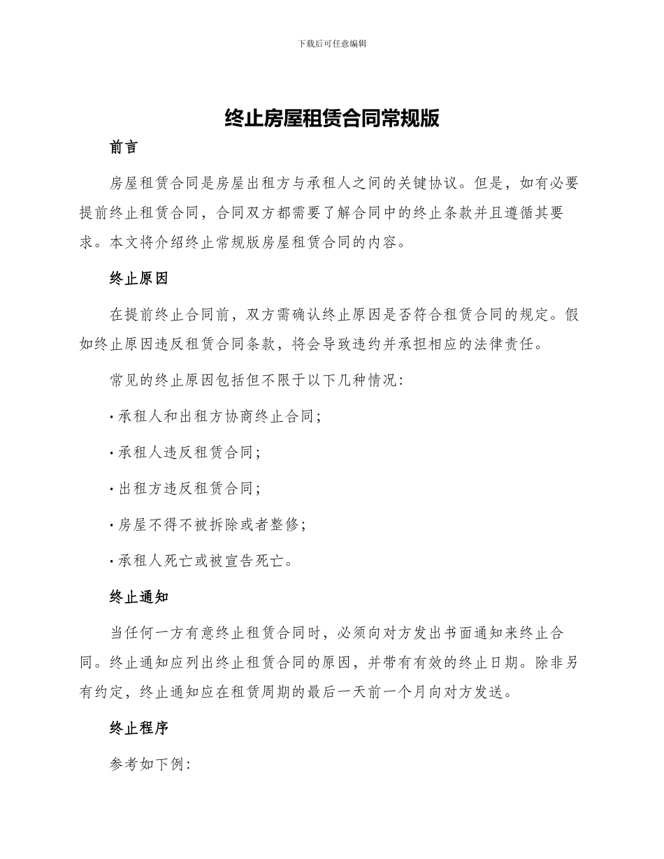 终止房屋租赁合同常规版_第1页