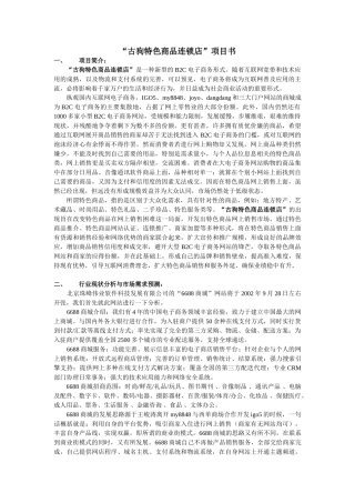 古狗特色商品连锁店项目书