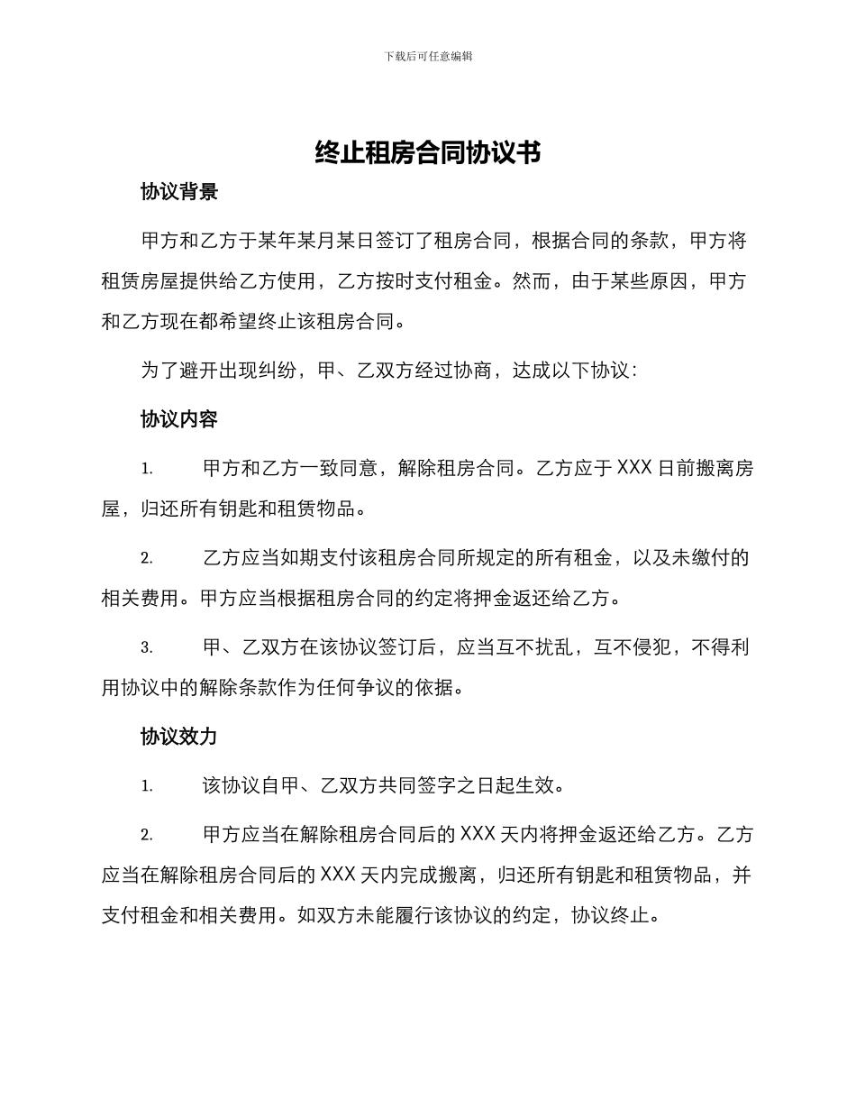终止租房合同协议书「」_第1页