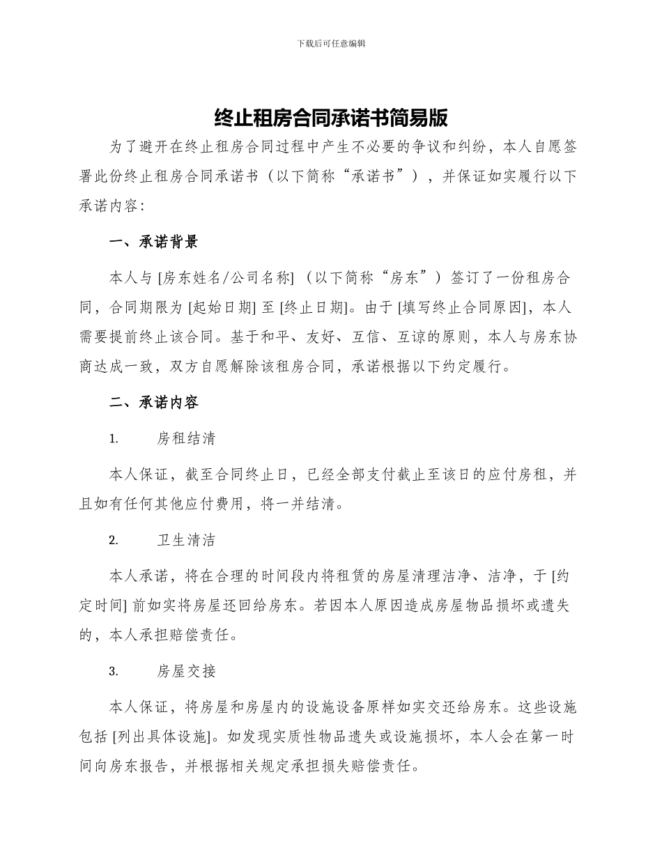 终止租房合同承诺书简易版_第1页
