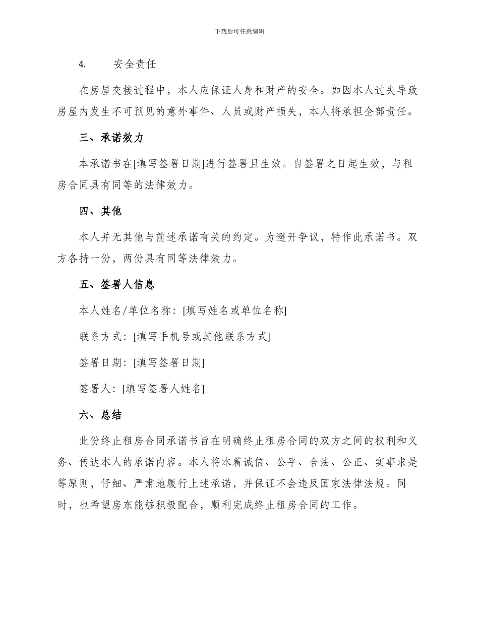 终止租房合同承诺书简易版_第2页