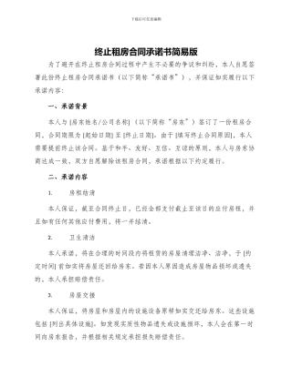 终止租房合同承诺书简易版