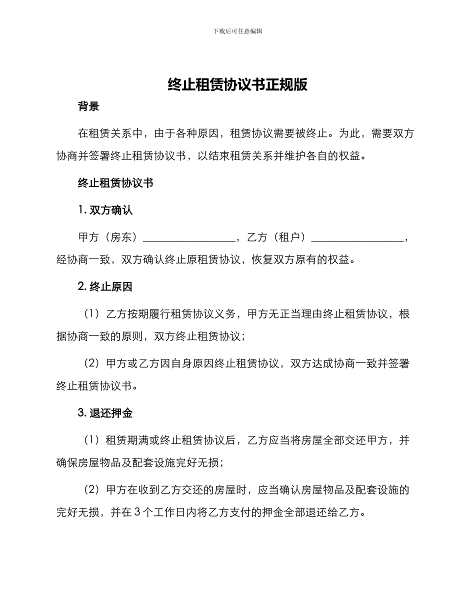 终止租赁协议书正规版_第1页