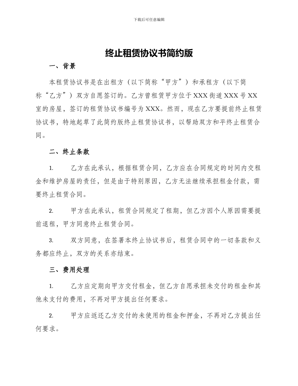 终止租赁协议书简约版_第1页