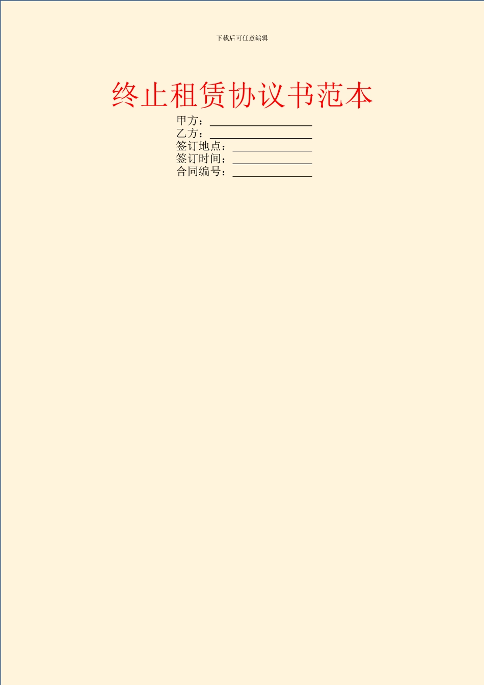 终止租赁协议书范本_第1页