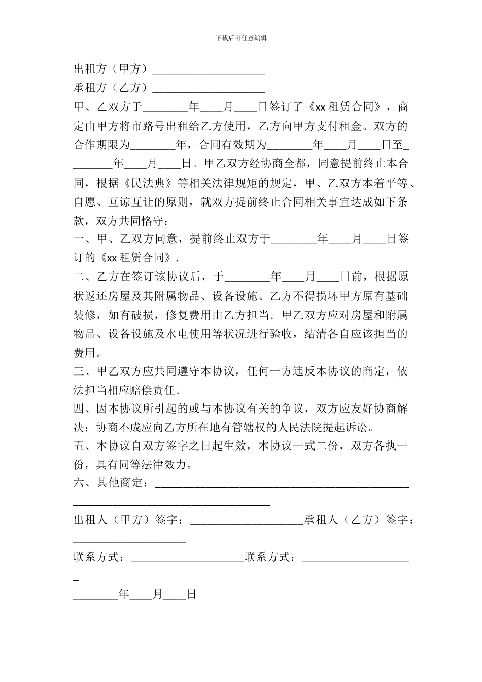 终止租赁协议书范本_第2页