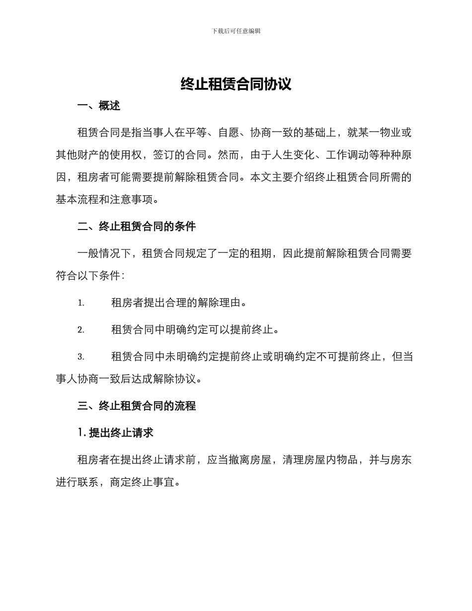 终止租赁合同协议_第1页
