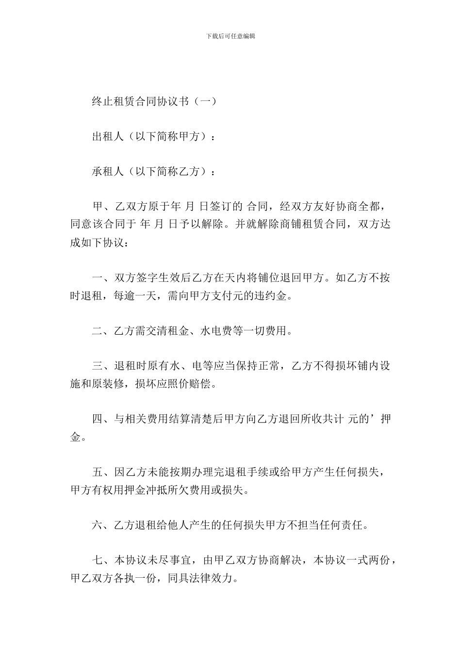 终止租赁合同协议书3篇_第2页