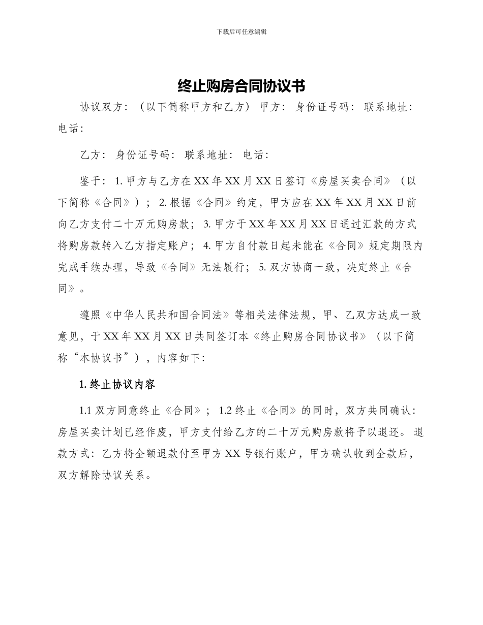 终止购房合同协议书_第1页