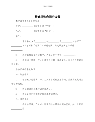 终止采购合同协议书