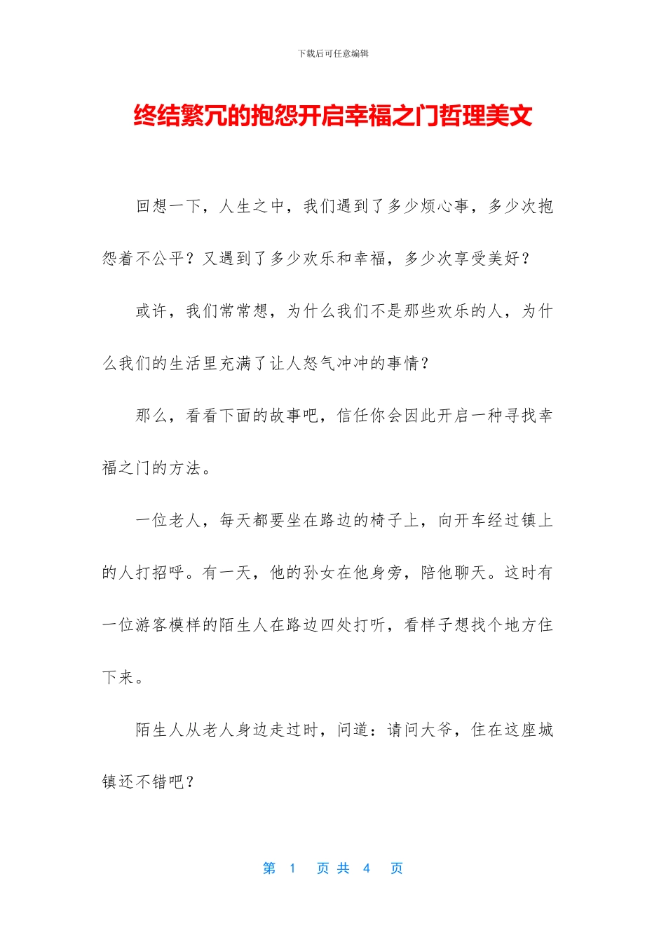 终结繁冗的抱怨开启幸福之门哲理美文_第1页