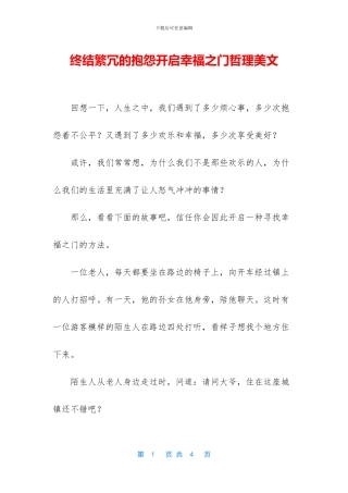 终结繁冗的抱怨开启幸福之门哲理美文